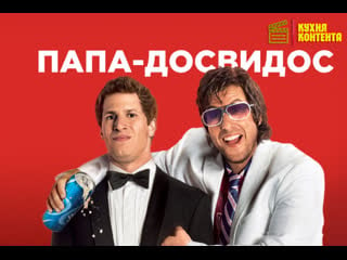 Папа досвидос | that's my boy (2012)