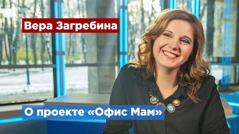 «офис мам» помогает женщинам вернуться к работе после декрета