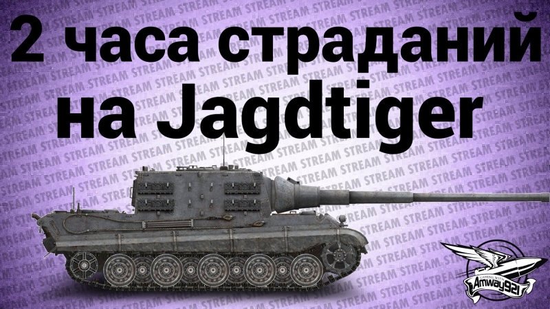 Стрим два часа страданий на jagdtiger