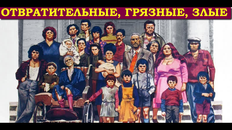 Отвратительные, грязные, злые (brutti, sporchi e cattivi / down and dirty / ugly, dirty and bad) 1976 италия (драма, комедия)