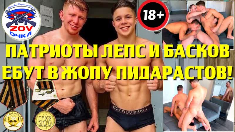 Патриоты лепс и басков ебут в жопу пидарастов