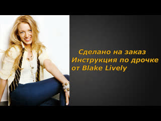 Blake lively | инструкция по дрочке | jerk off instruction (заказное)