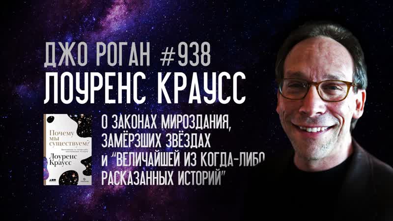Подкаст джо роган experience #938 лоуренс краусс [2017] русская озвучка