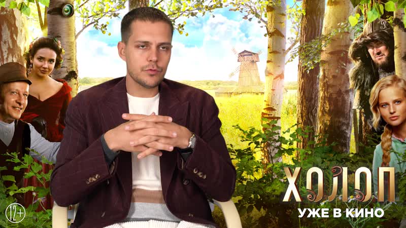 Холоп интервью