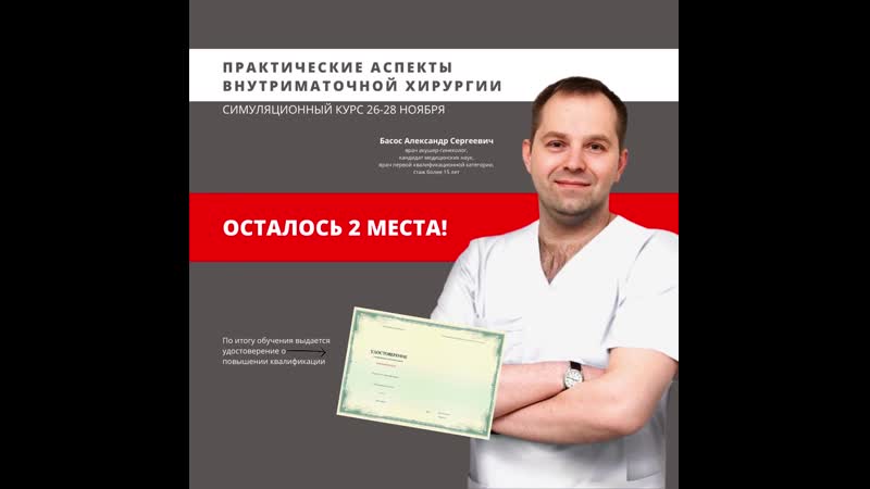 26 28 ноября курс "практические аспекты внутриматочной хирургии"