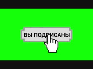 Лайк, подписка с колокольчиком 5 футажей на