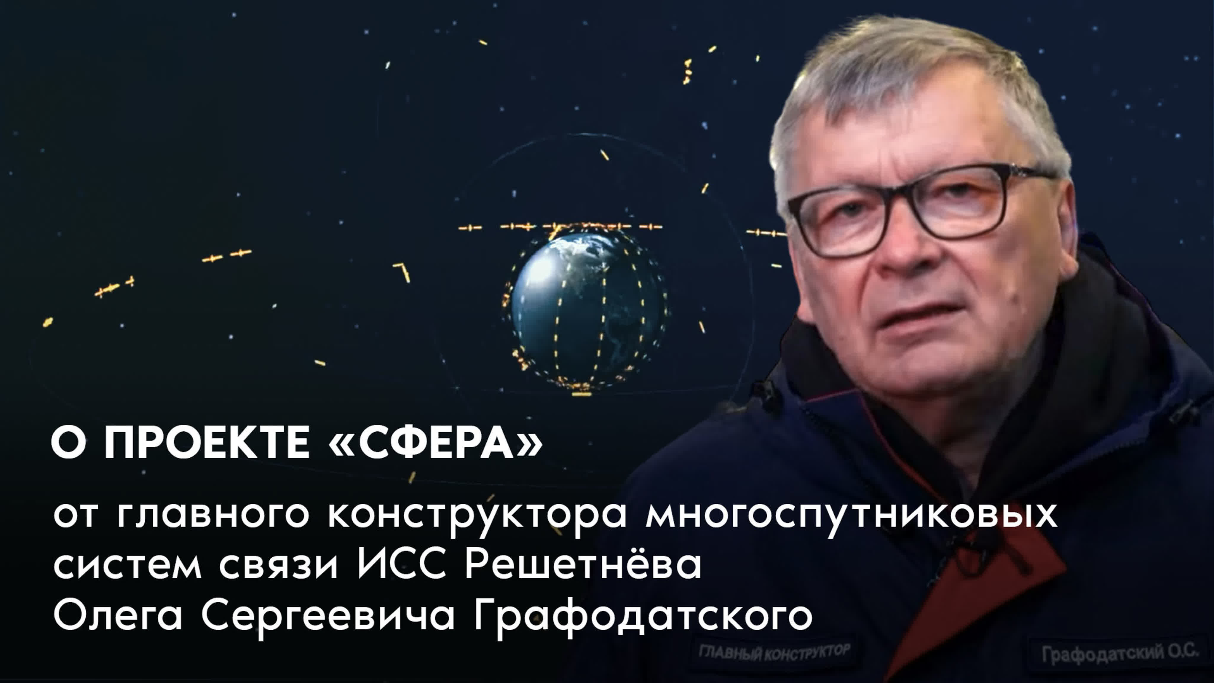 О проекте «сфера» от главного конструктора многоспутниковых систем связи  исс решетнёва олега сергеевича графодатского