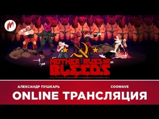 Live | mother russia bleeds | ядрёная заварушка