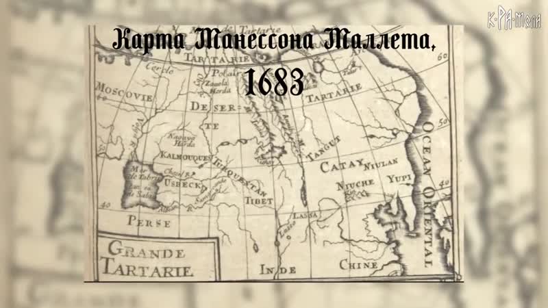 Тартария тебя учили в школе? новые факты