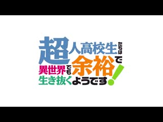 アニメ pv 『choujin koukousei tachi wa isekai demo yoyuu de ikinuku you desu! (high school prodigies have it easy even in another