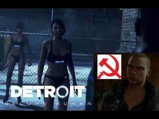 Detroit become human стриптиз клуб и начало революции 9часть