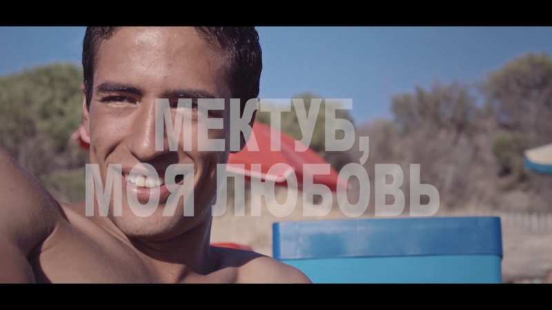 «мектуб, моя любовь» – гимн молодости и безрассудству!