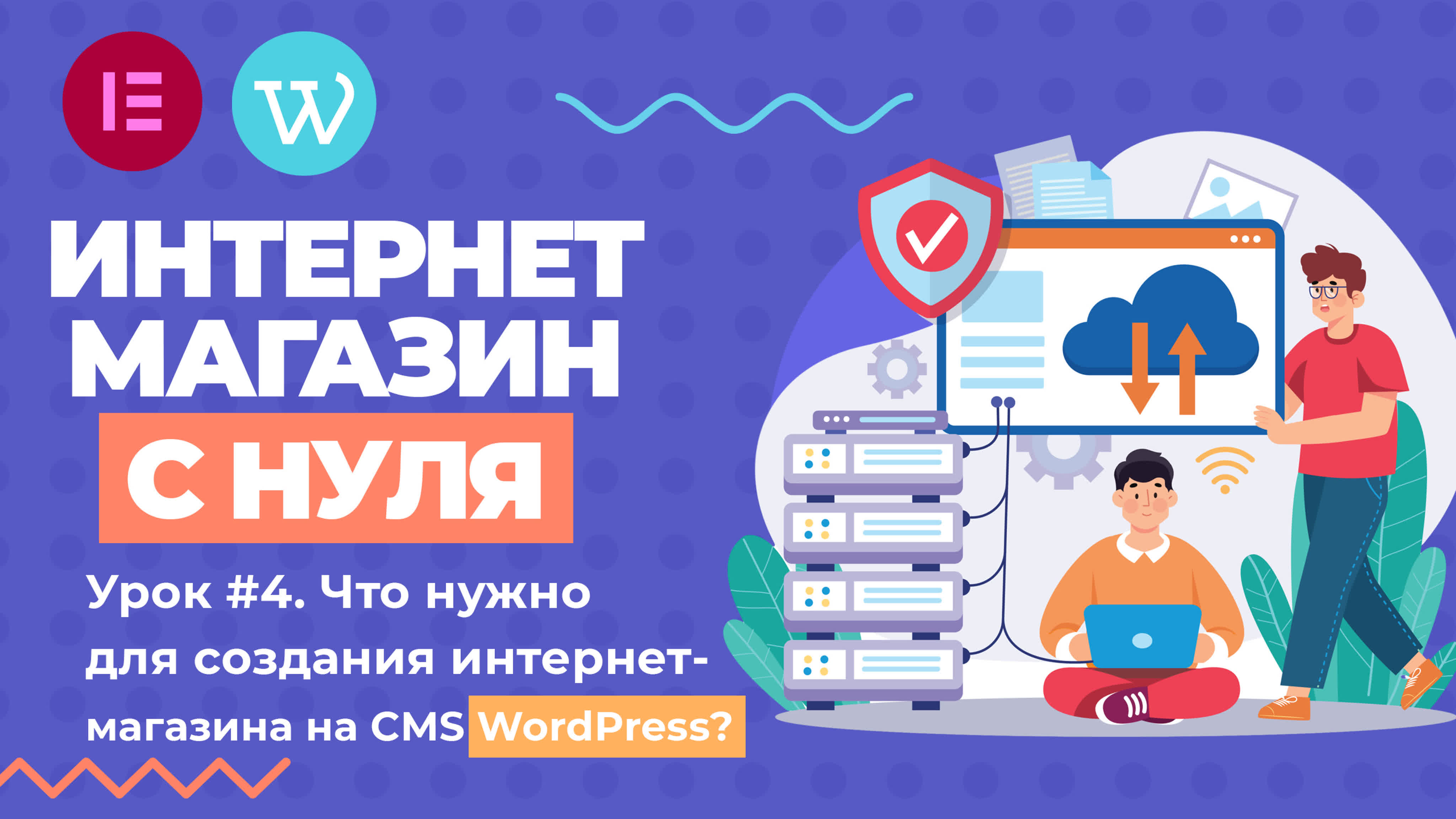 Что понадобится для создания интернет магазина на cms wordpress? урок #4