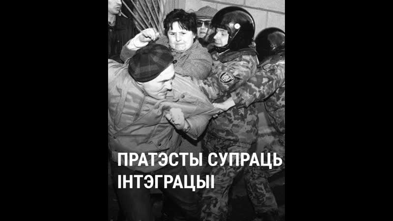 Як беларусы пратэставалі супраць інтэграцыі з расеяй