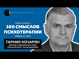 Гарник кочарян | порно, кришталь, бесполое воспитание, молодые гомосексуализация | 100 смыслов психотерапии i выпуск 2