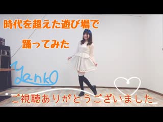 ~【踊ってみた】時代を超えた遊び場で【やんこ】 niconico video sm40363403