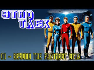 1973 1974 звездный путь star trek 01 beyond the farthest star