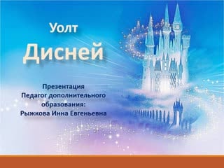 Уолт дисней