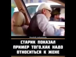 Дед даёт пример молодому, как нужно обращаться с женой