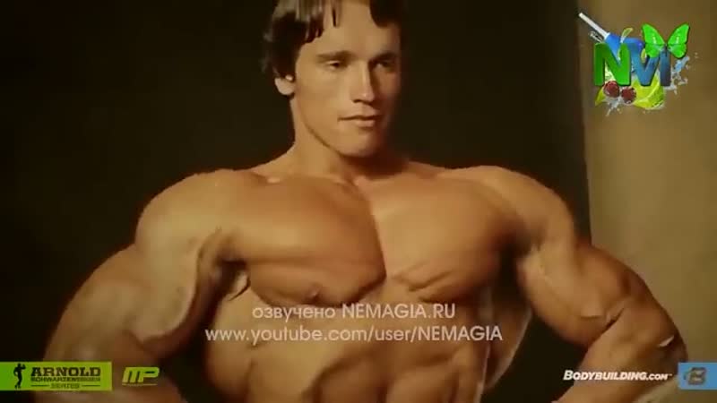 Арни про стероиды