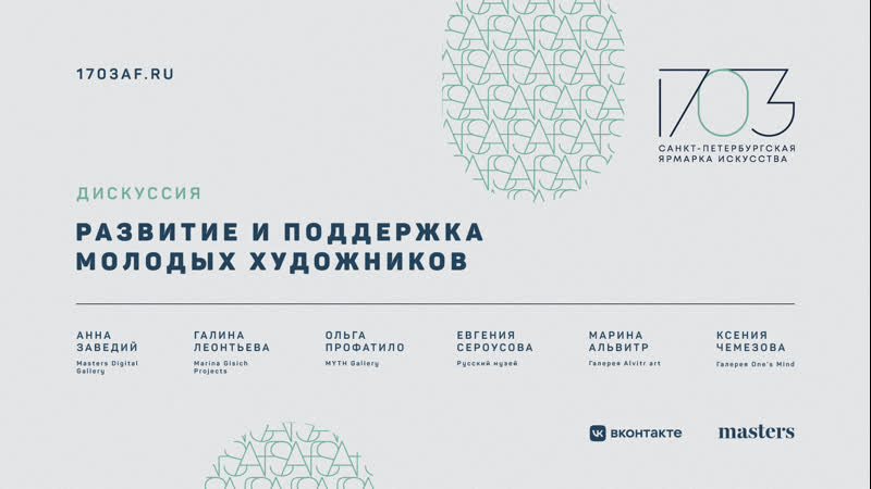 Дискуссия «развитие и поддержка молодых художников»