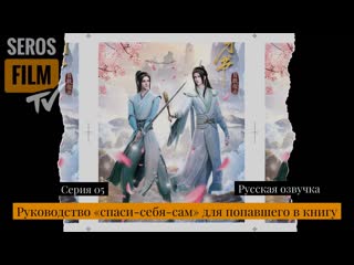 S01e05 руководство "спаси себя сам" для главного злодея серия 05 (русская озвучка serosfilm)