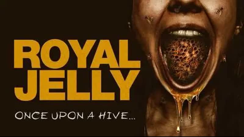 Королевское желе (2021) royal jelly