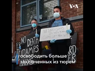 Протест за освобождение заключенных