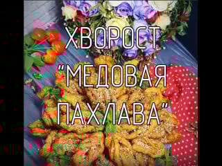 Хворост "медовая пахлава"