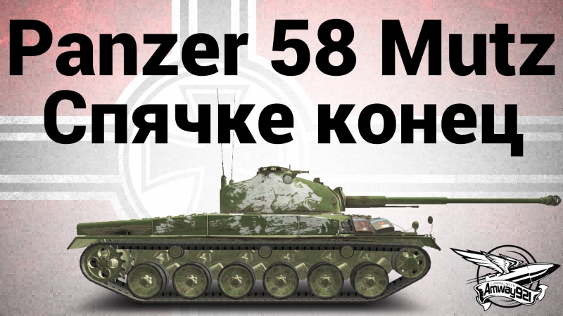 Panzer 58 mutz спячке конец