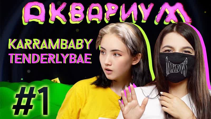 Аквариум #1 / tenderlybae x karrambaby