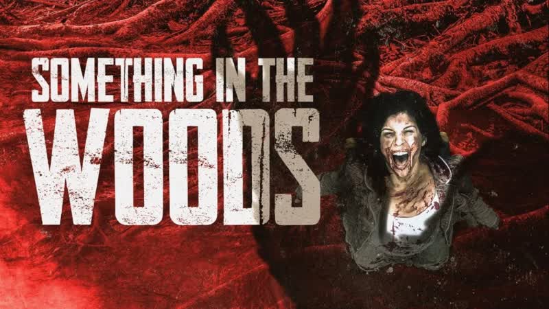 Оно обитает в лесу (2021) something in the woods