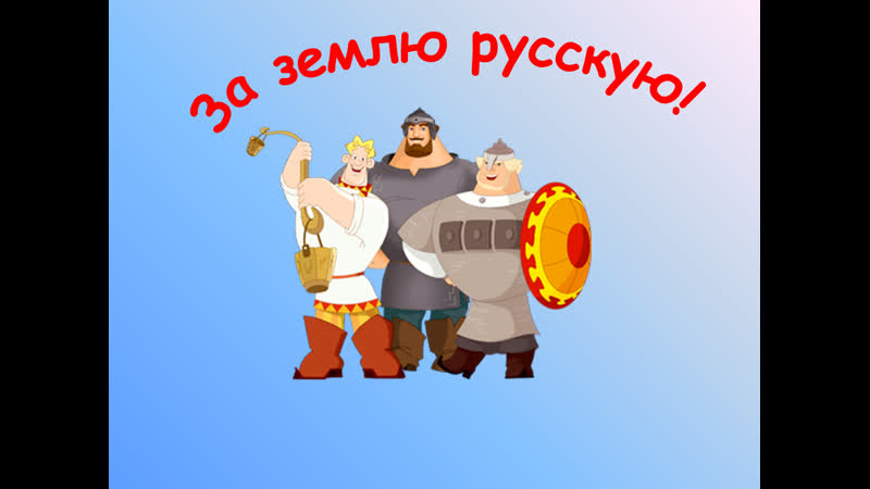 Молодецкие забавы