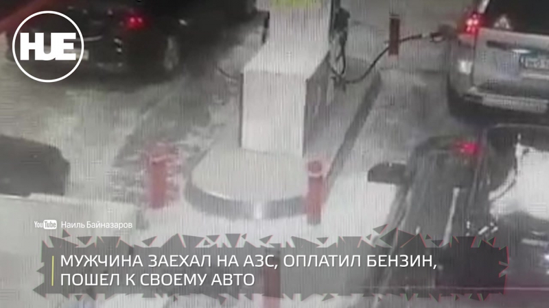 В когалыме водитель на азс поскользнулся и его едва откачали