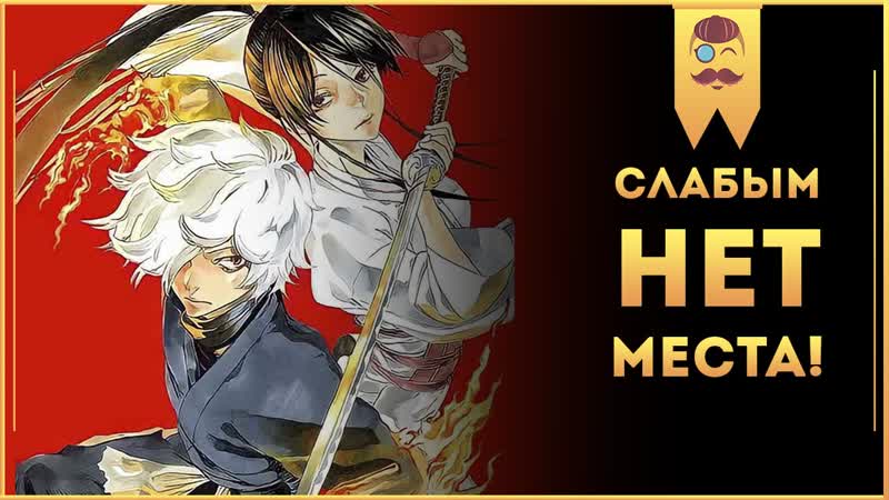 Манга адский рай (2018) / jigokuraku – слабым здесь не место! // что ждать от грядущего аниме?