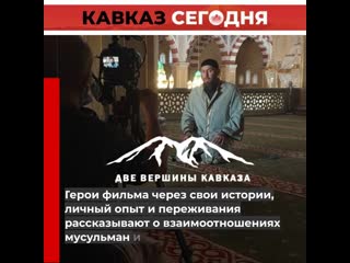 Две вершины кааза