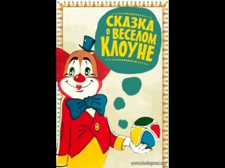 Сказка о весёлом клоуне (1980) беларусьфильм