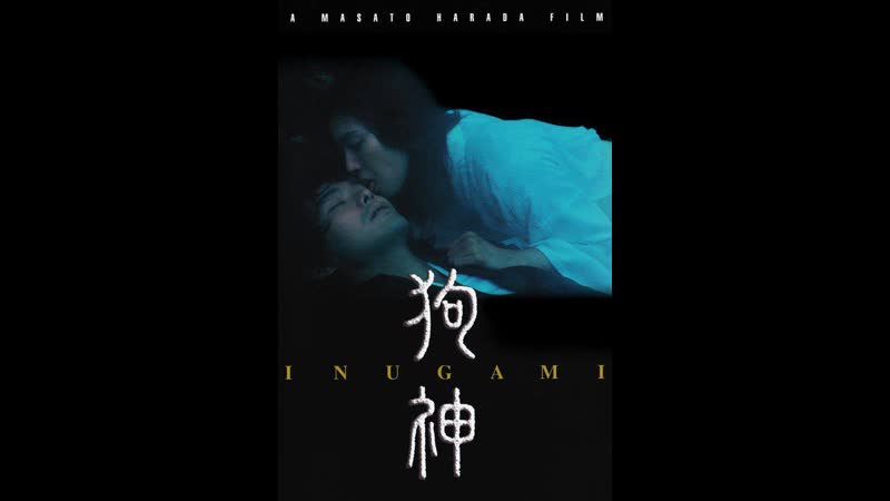 Инугами inugami (2001) япония