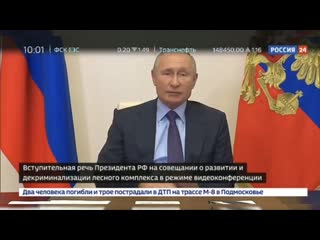 Владимир путин провёл совещание о развитии и декриминализации лесного комплекса