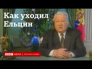 Как уходил ельцин история того самого новогоднего обращения