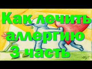 Как лечить аллергию народными средствами 3 часть