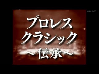 Puroresu classic tradition #13 junior warring states period! july 1 1989 momota defense battle