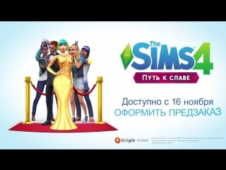 Официальный трейлер the sims 4 «путь к славе»