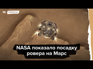 Nasa показало посадку ровера на марс