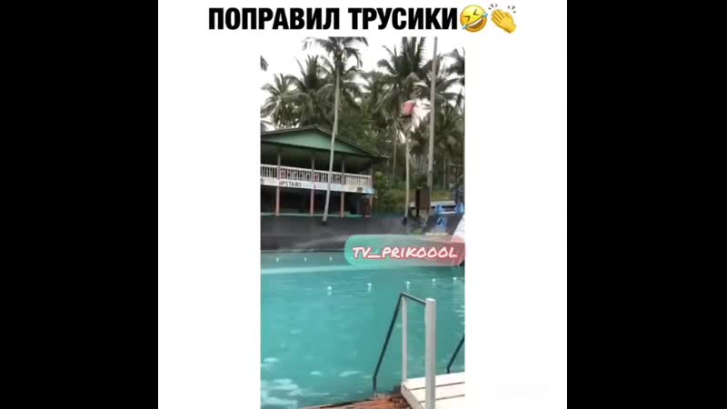 Трусики поправил