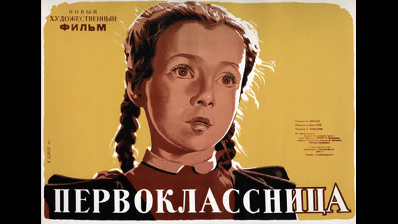 Первоклассница, 1948 г