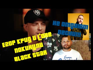 Black star держит артистов в плену? | егор крид и l'one покинули лейбл | не отдают песни?