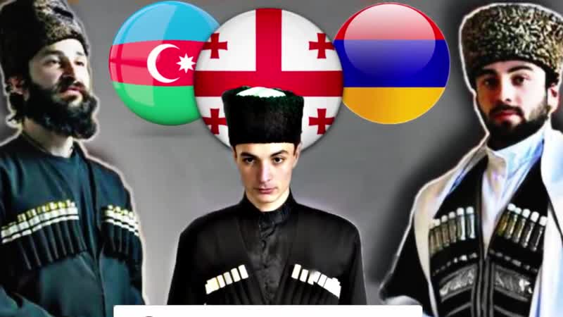 Чем различаются армяне, грузины и азербайджанцы