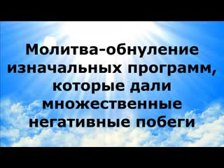 Молитва обнуление изначальных программ, которые дали множественные негативные побеги