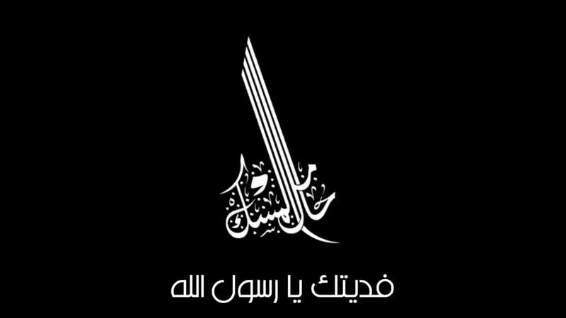 فديتك يارسول الله مشاري راشد العفاسي(1080p hd) mp4